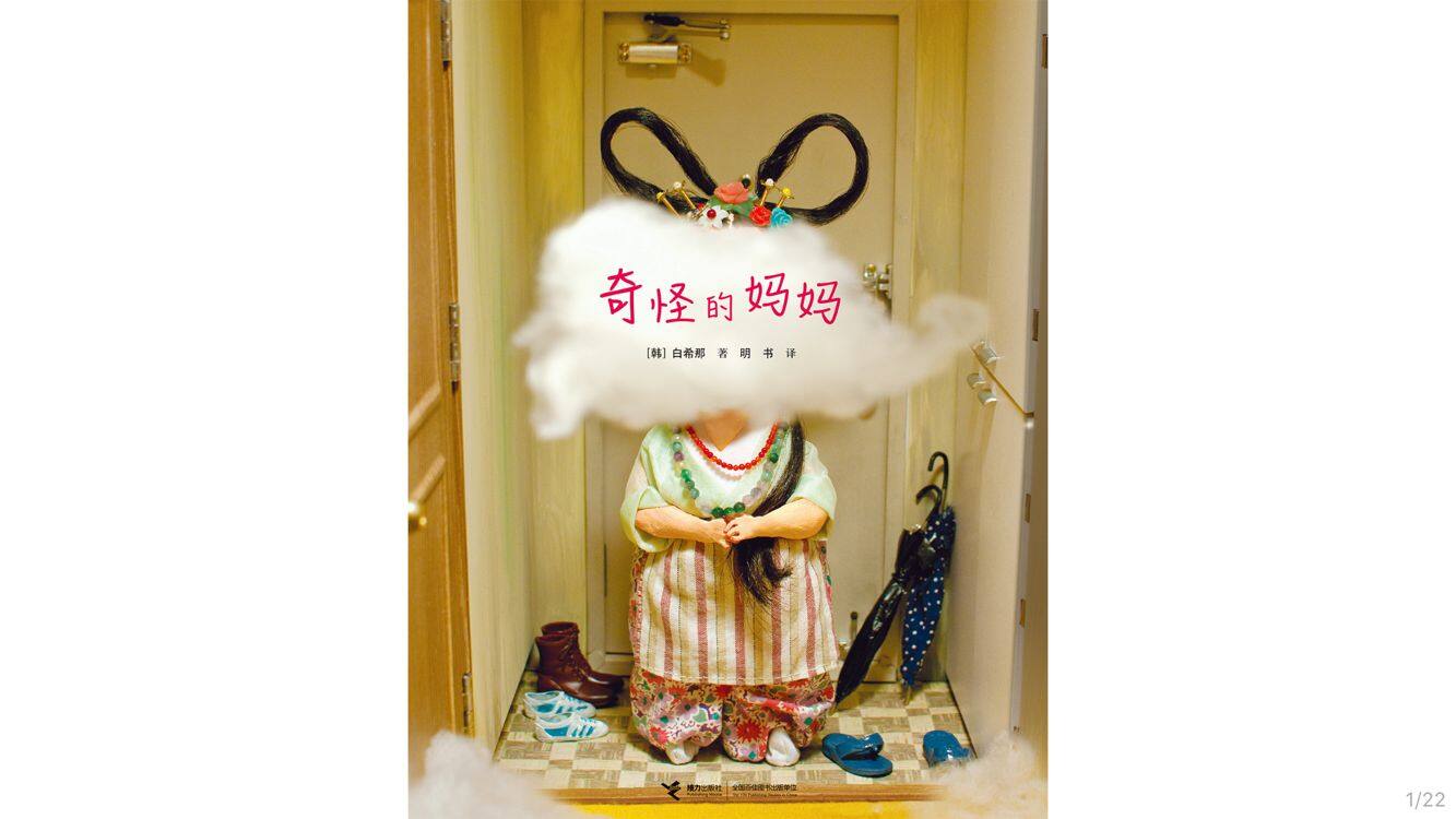 奇怪的妈妈绘本故事第2页