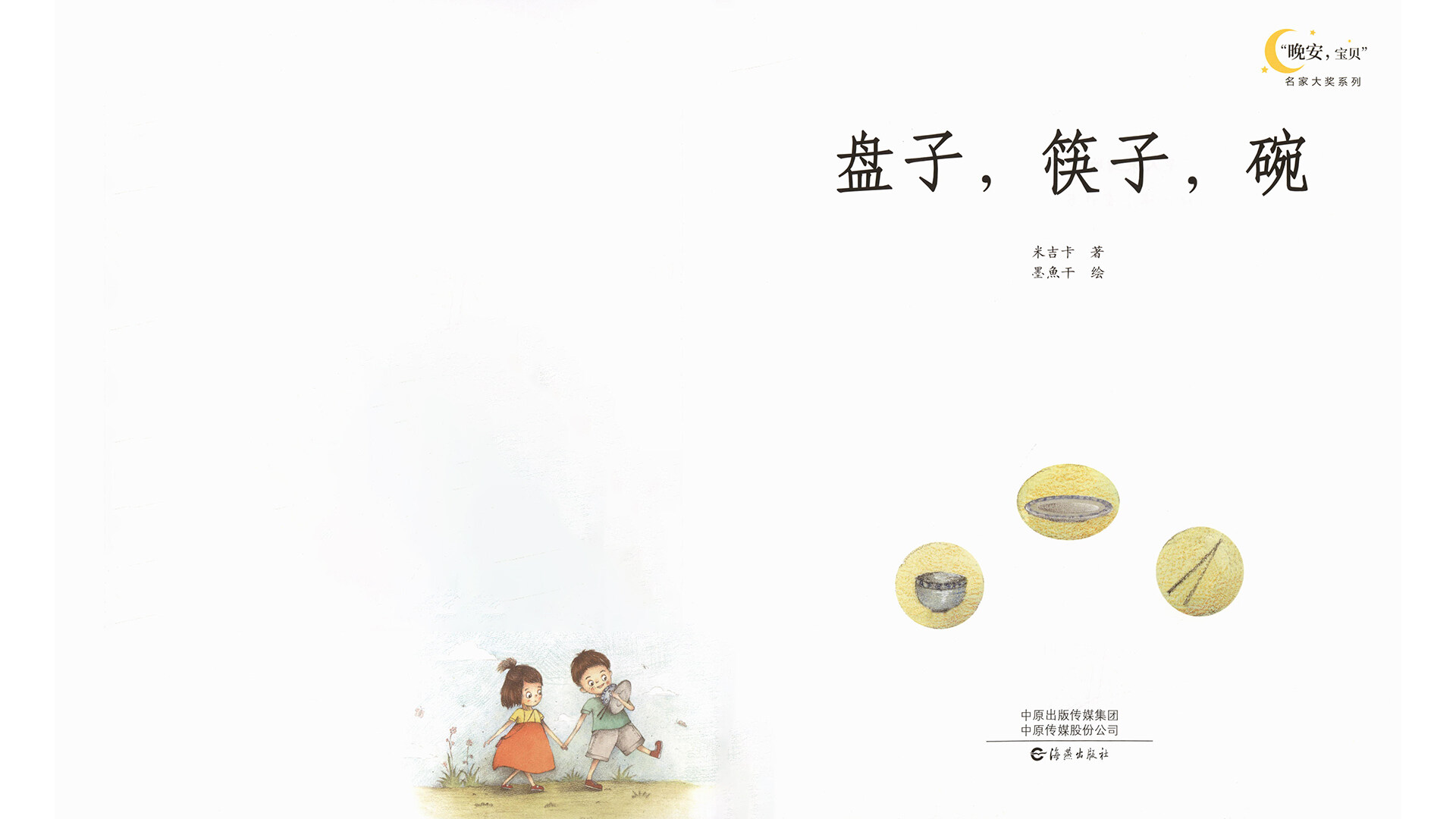 盘子，筷子，碗绘本故事第2页