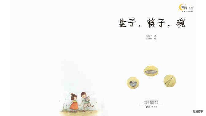 盘子，筷子，碗绘本故事第2页