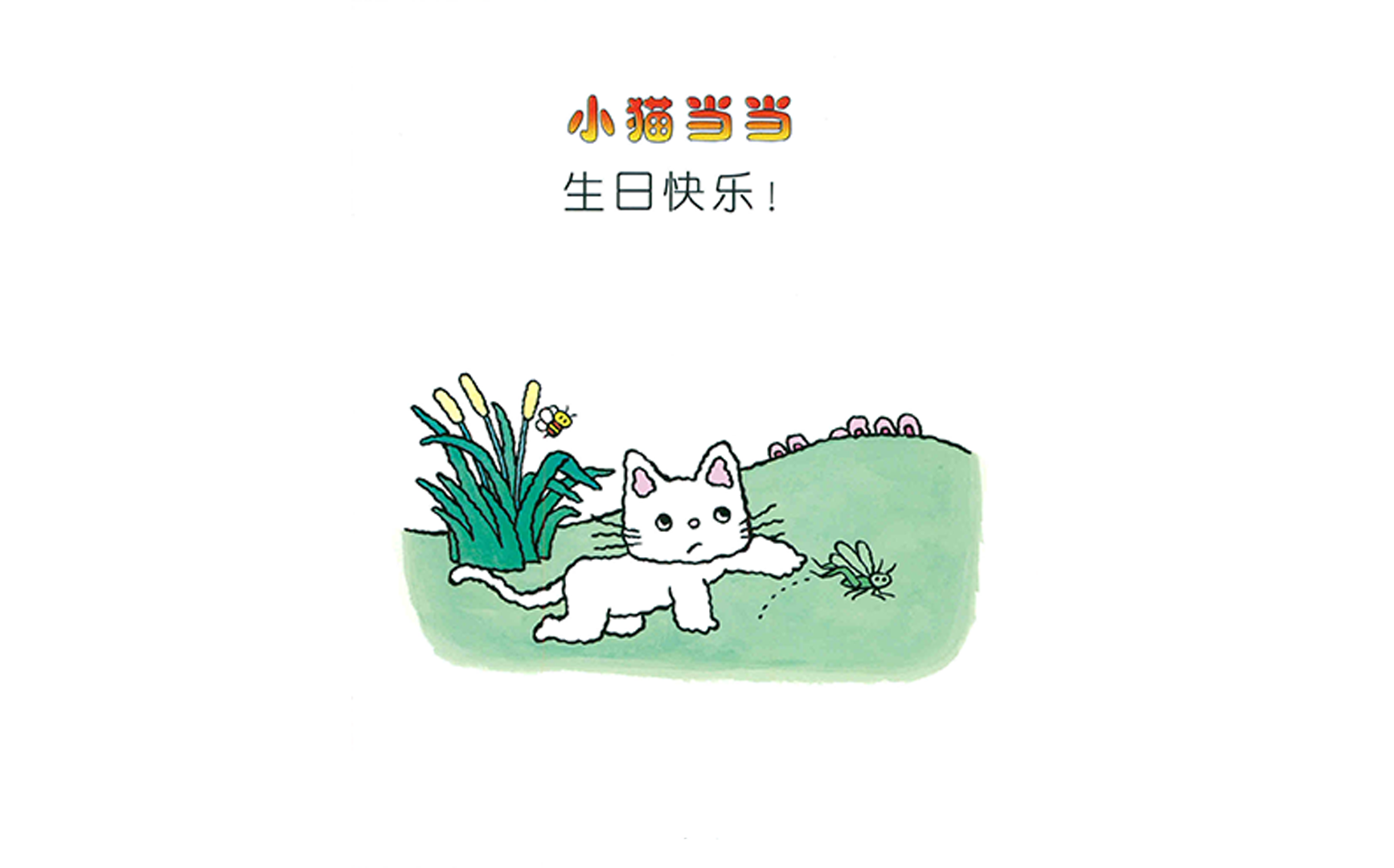 生日快乐！绘本故事第3页