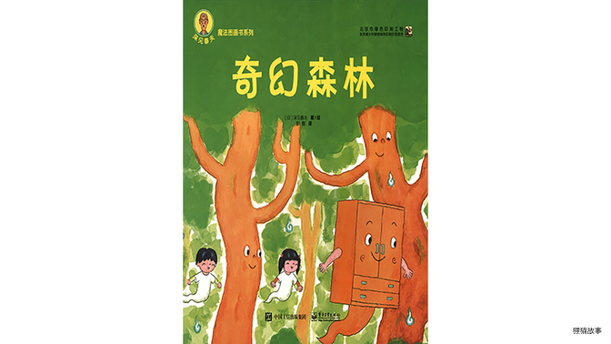 奇幻森林绘本故事第2页