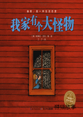奇妙的办法--我家有个大怪物