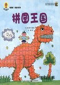 拼图王国