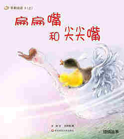 早期阅读系列——扁扁嘴和尖尖嘴