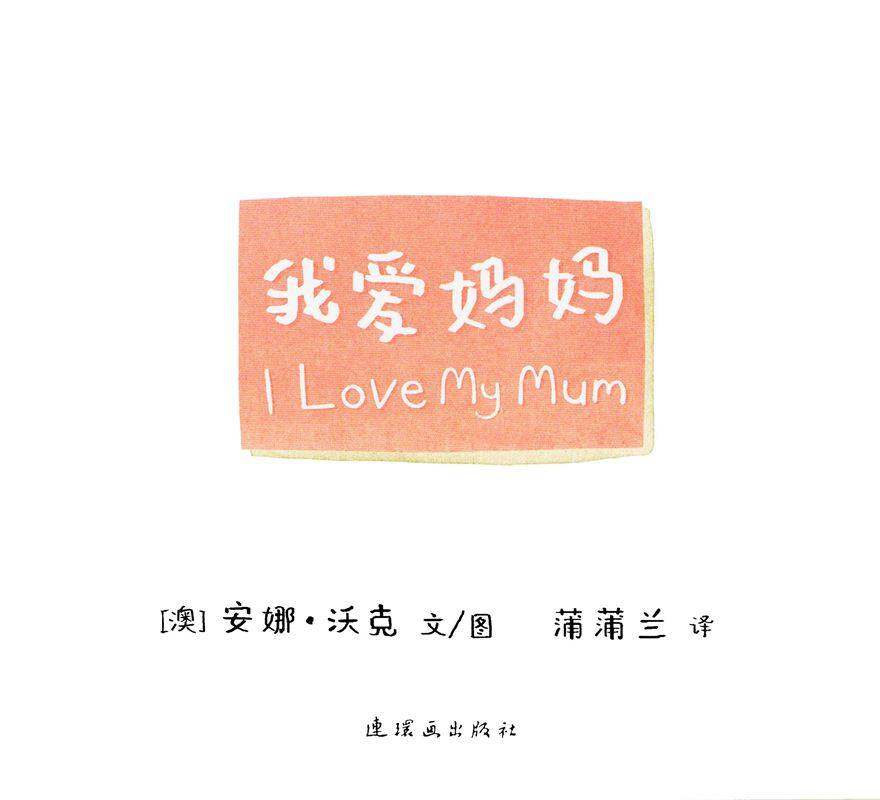 I LOVE 系列——我爱妈妈绘本故事第1页