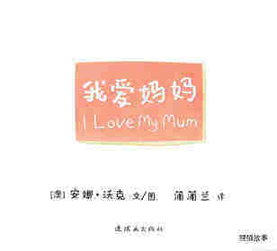 I LOVE 系列——我爱妈妈绘本故事第1页
