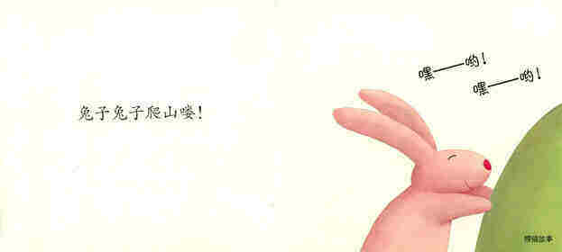 兔子兔子爬山喽绘本故事第2页