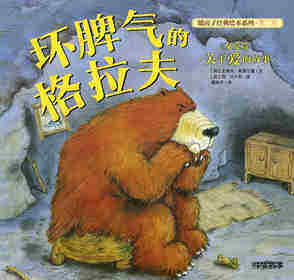 暖房子经典绘本系列·第二辑·友爱篇：坏脾气的格拉夫