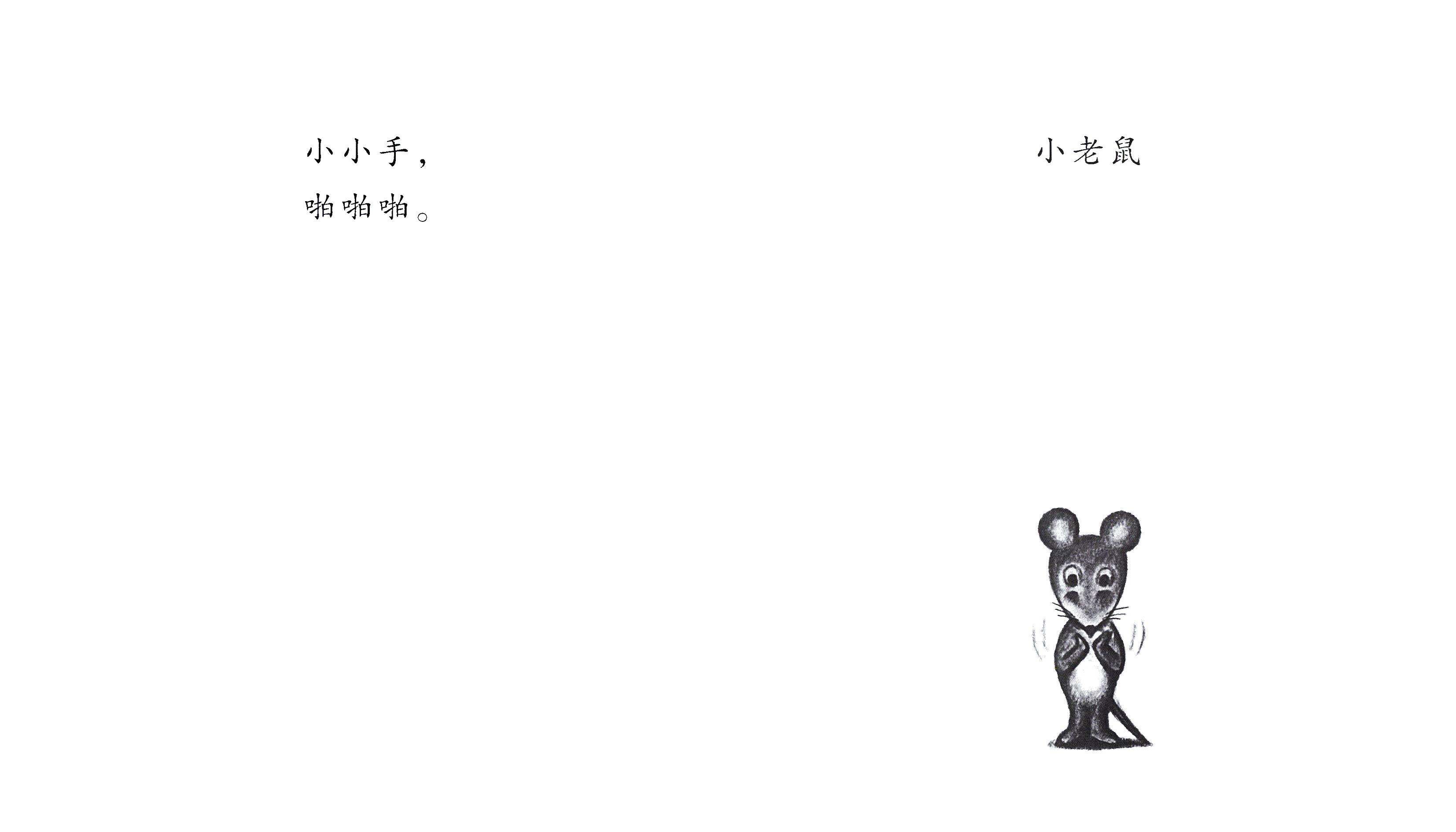 聪明的小宝绘本——1小小手 啪啪啪绘本故事第2页