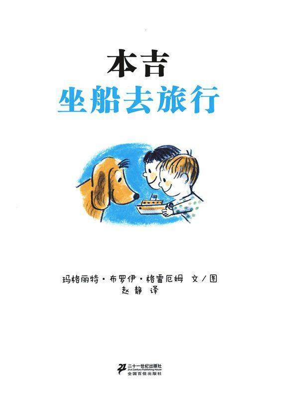 小狗本吉系列--本吉坐船去旅行绘本故事第1页