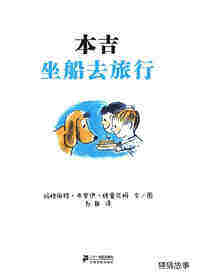 小狗本吉系列--本吉坐船去旅行绘本故事第1页