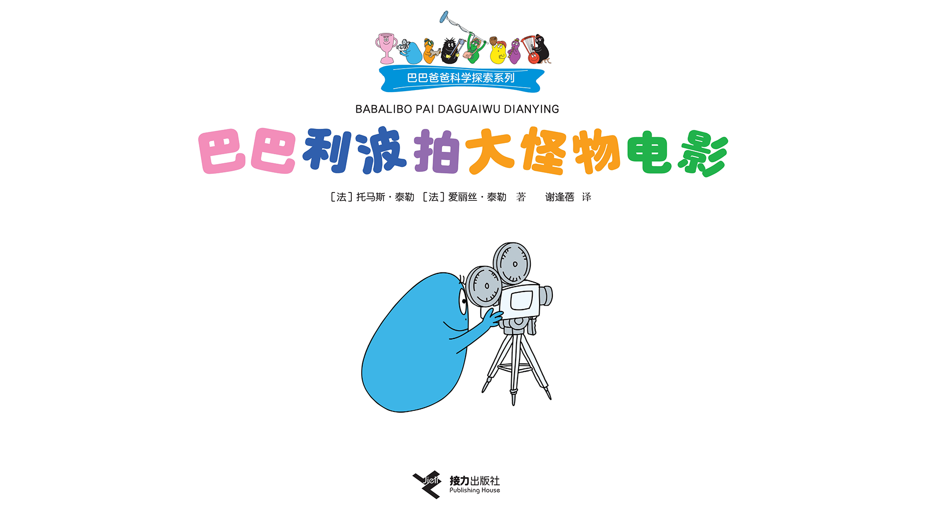 巴巴利波拍大怪物电影绘本故事第2页