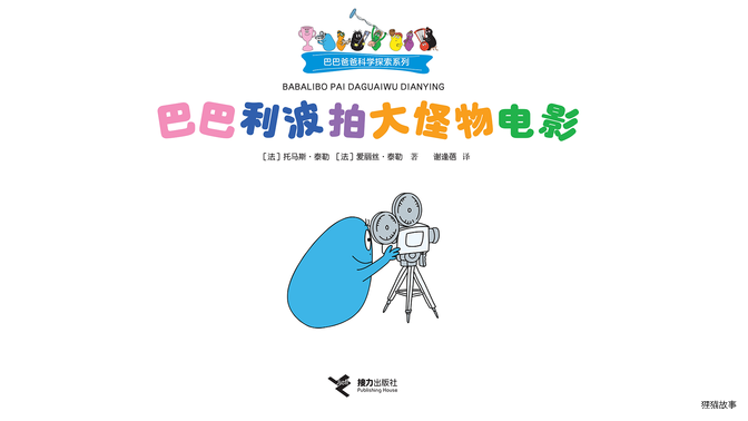 巴巴利波拍大怪物电影绘本故事第2页