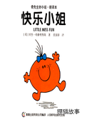 快乐小姐