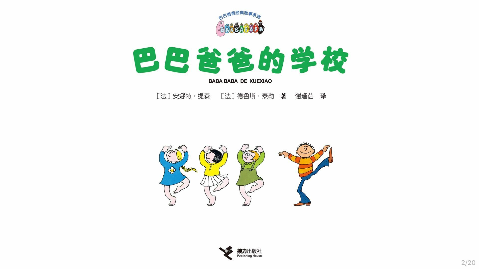 【巴巴爸爸的学校】 绘本故事第3页