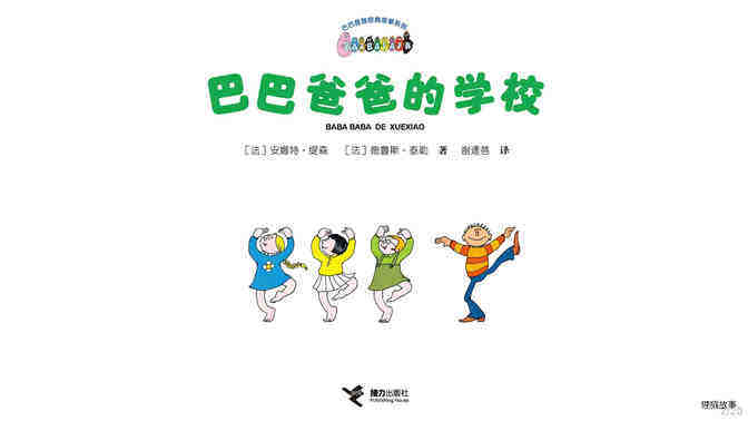 【巴巴爸爸的学校】 绘本故事第3页