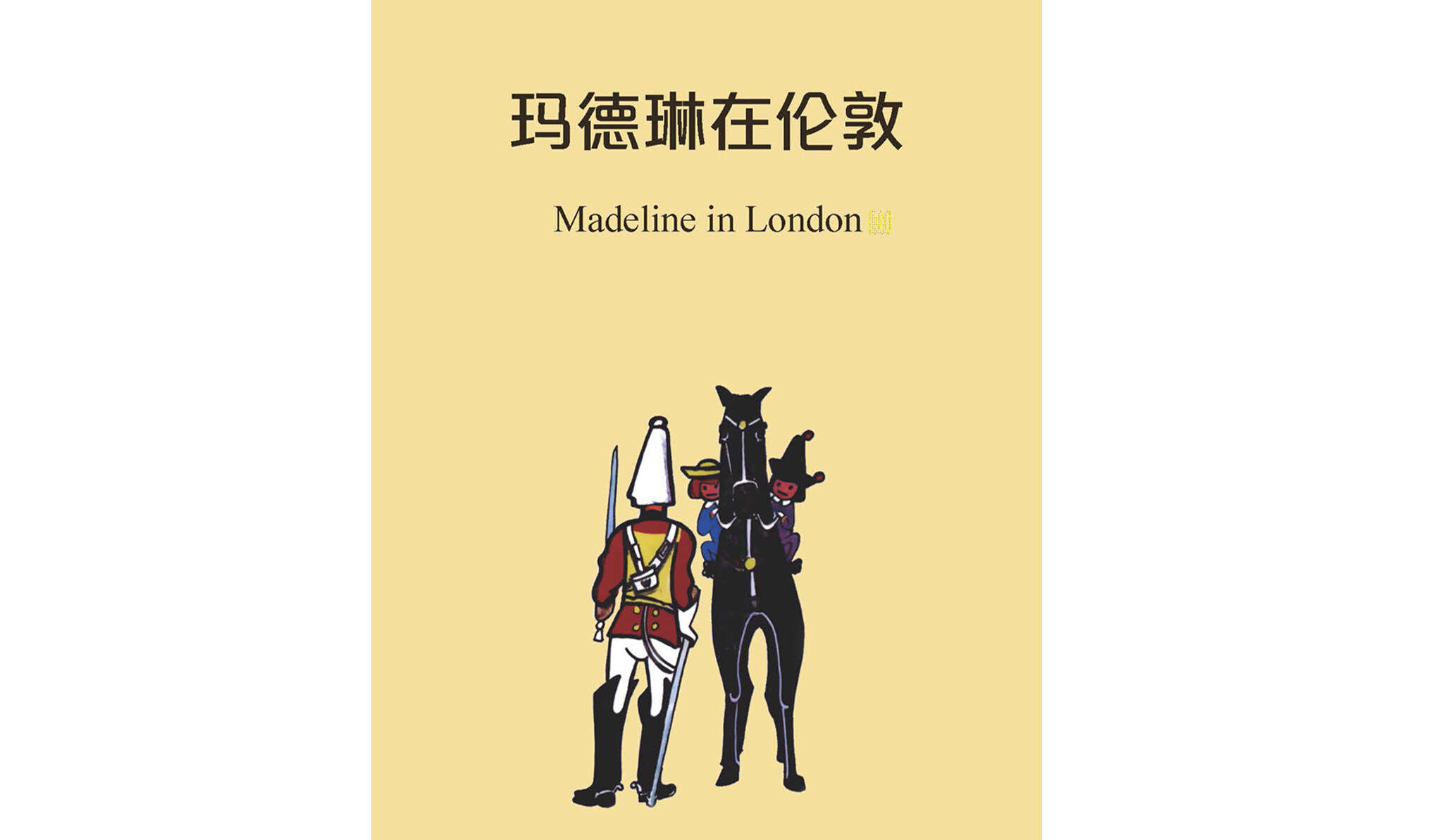 玛德琳游伦敦绘本故事第2页