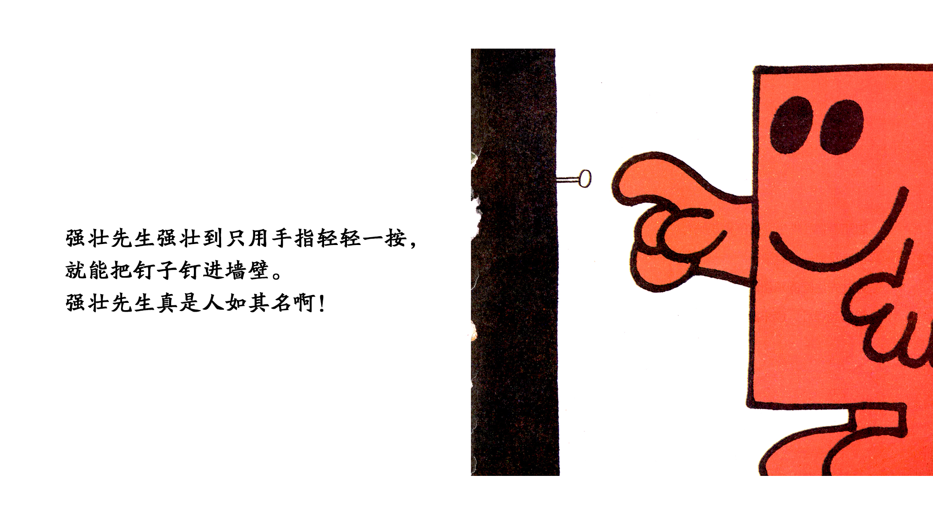 强壮先生绘本故事第5页