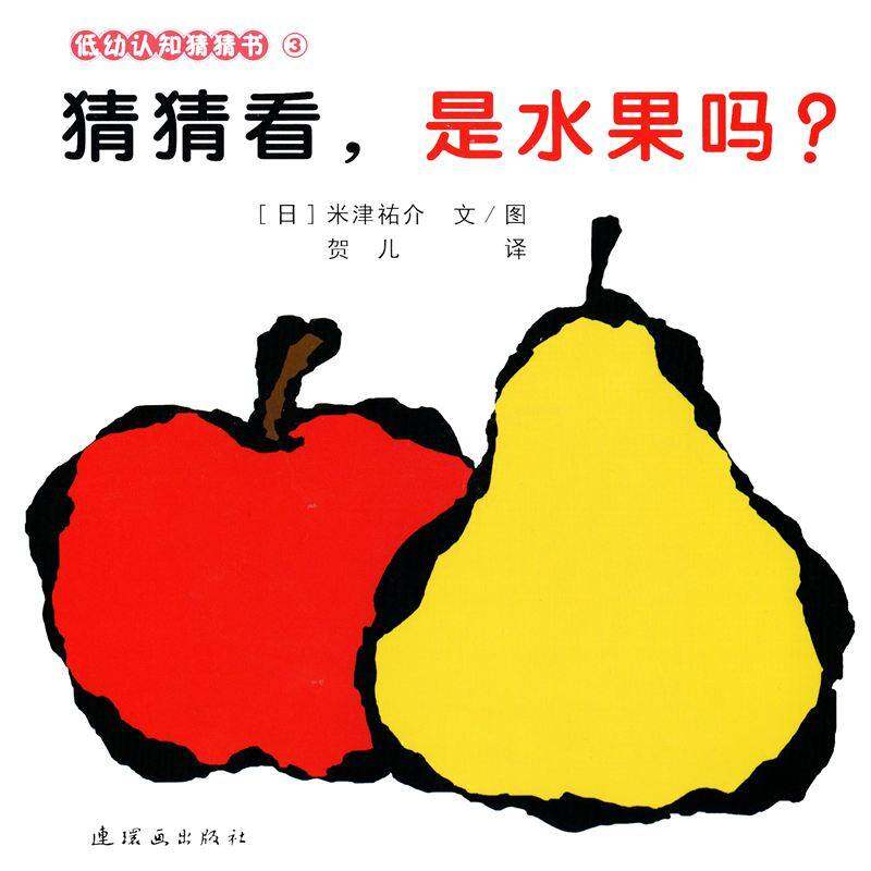 猜猜看，是水果吗？绘本故事第1页