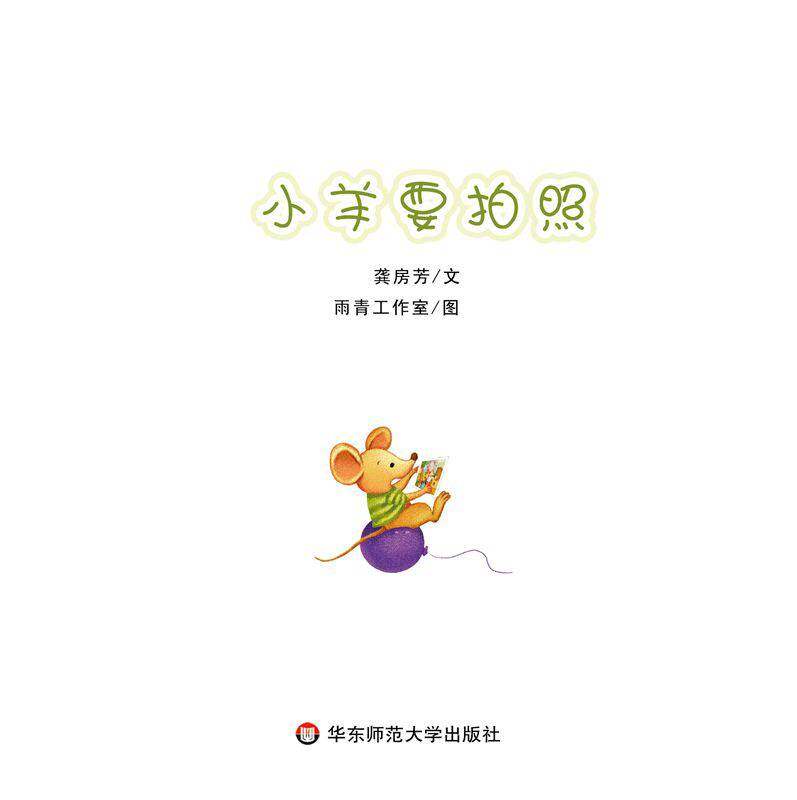 小羊要拍照绘本故事第1页