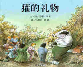 獾的礼物