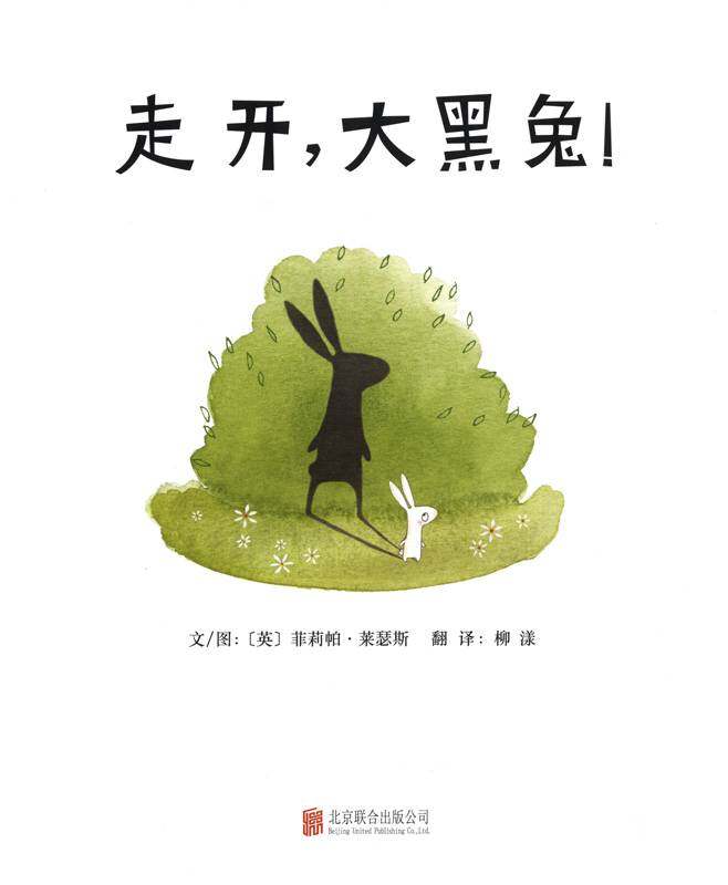 走开，大黑兔！绘本故事第1页
