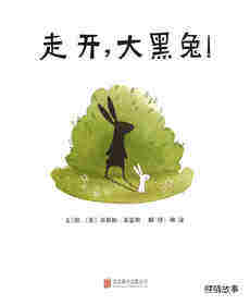 走开，大黑兔！绘本故事第1页
