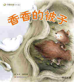 早期阅读系列——香香的被子