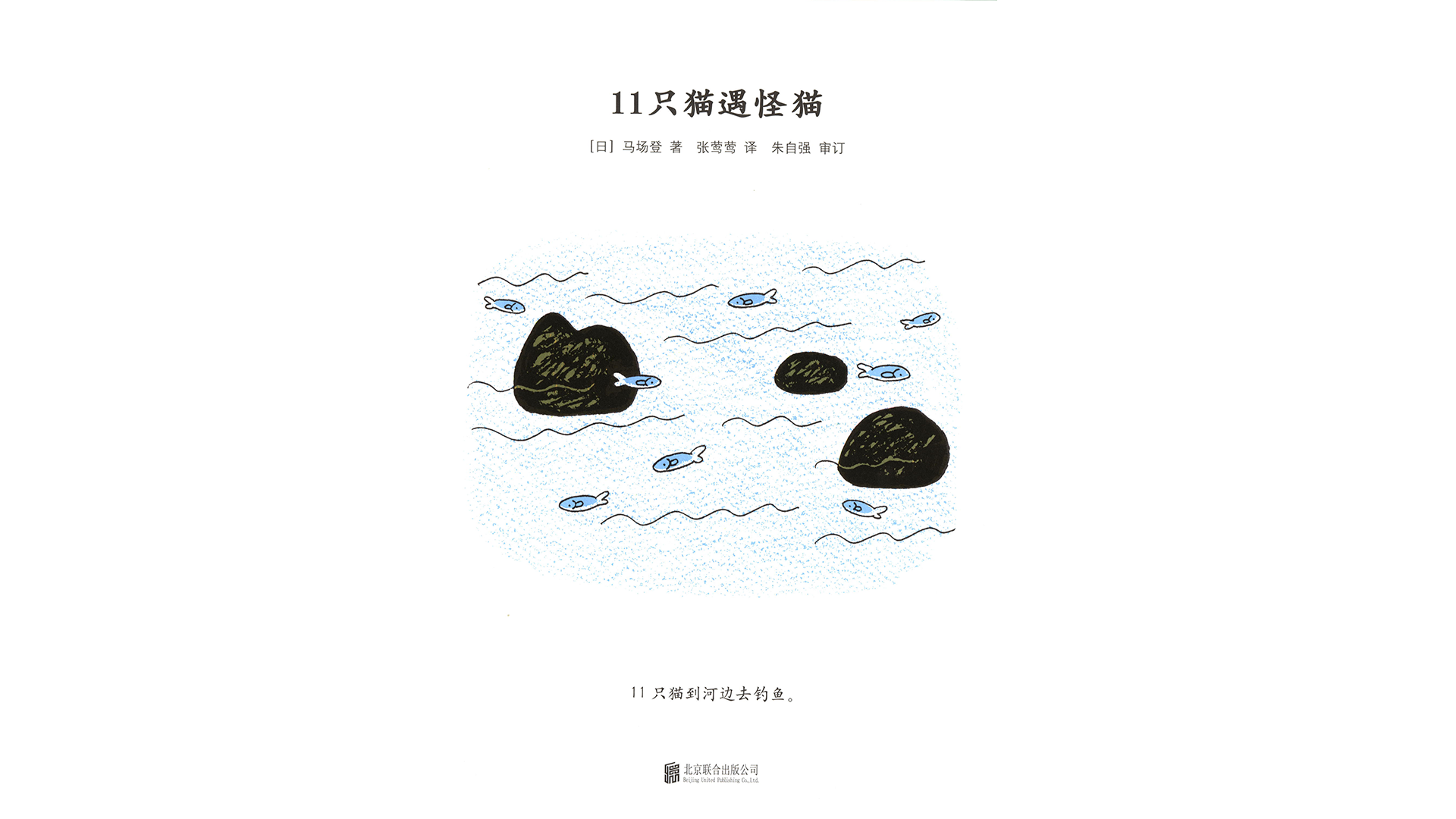 11只猫遇怪猫绘本故事第3页