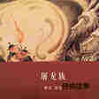 屠龙族绘本故事第2页