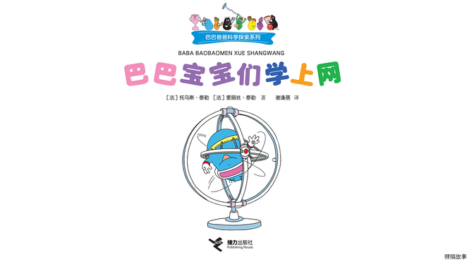 巴巴宝宝们学上网绘本故事第2页