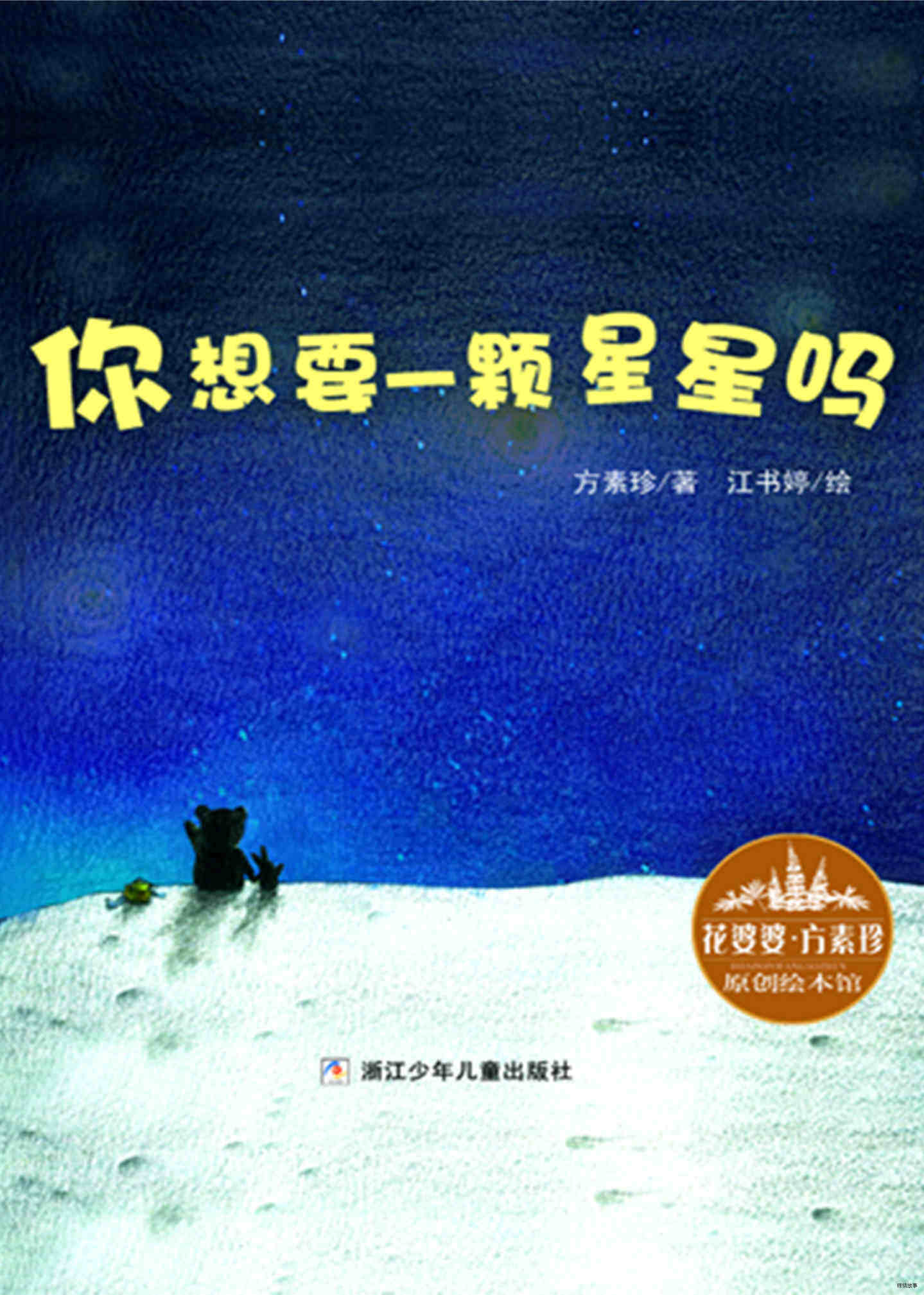 你想要一颗星星吗