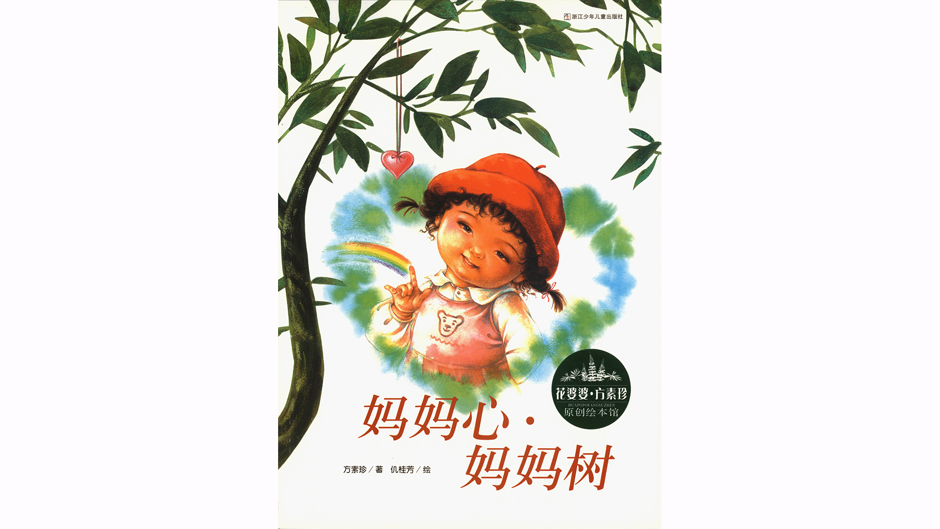 妈妈心·妈妈树绘本故事第2页