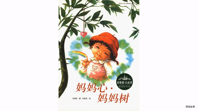 妈妈心·妈妈树绘本故事第2页