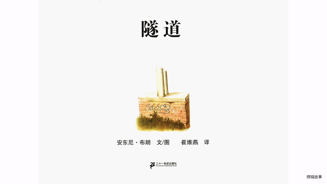 隧道绘本故事第2页