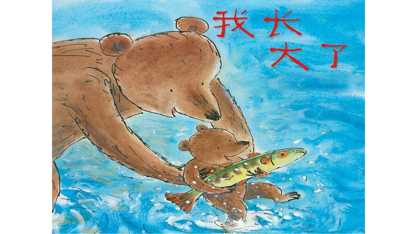 我长大了绘本故事第2页