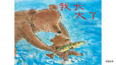 我长大了绘本故事第2页
