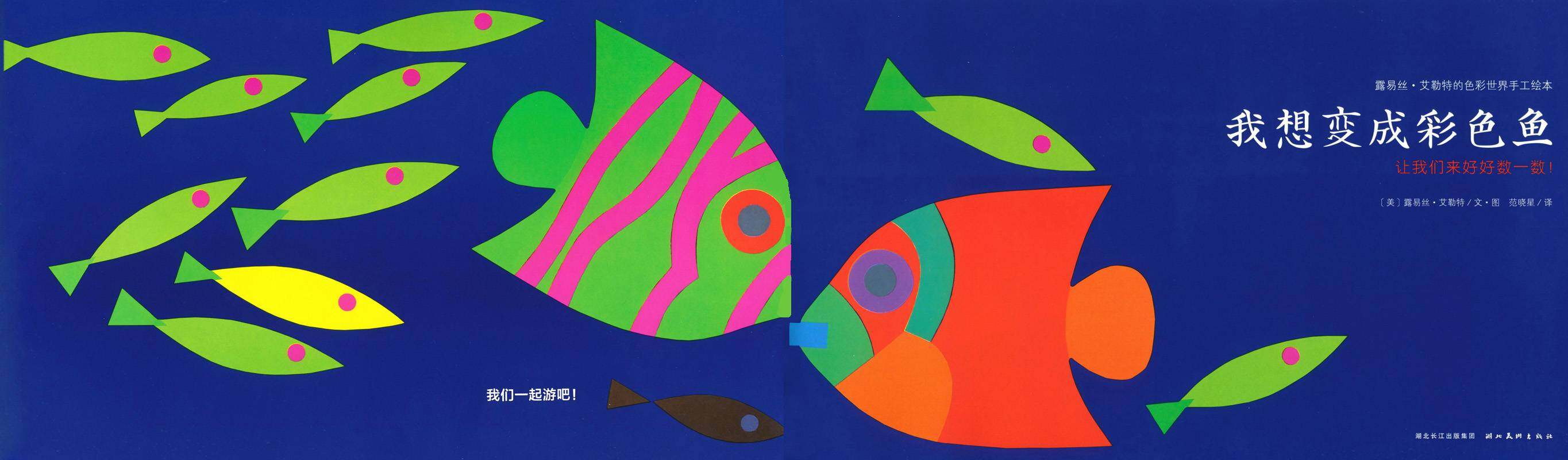 我想变成彩色鱼绘本故事第1页