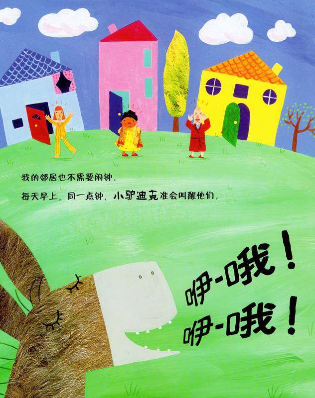 咿-哦！别叫了！绘本故事第3页