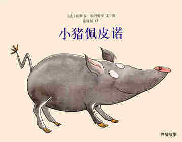 小猪佩皮诺