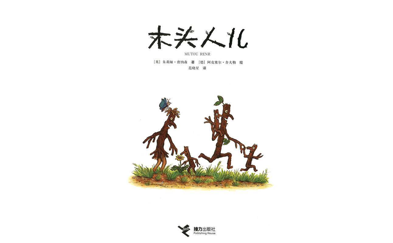 木头人儿绘本故事第1页