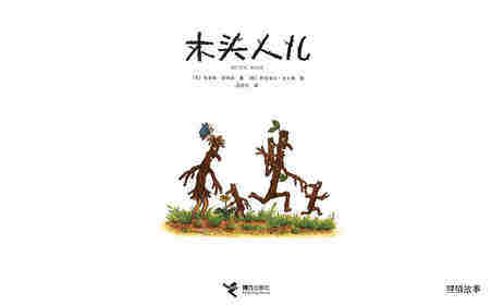 木头人儿绘本故事第1页