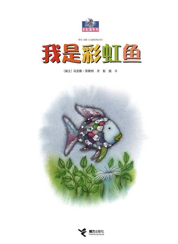 我是彩虹鱼绘本故事第1页