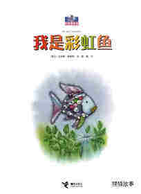 我是彩虹鱼绘本故事第1页