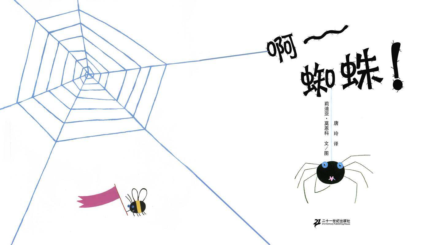 啊~蜘蛛！绘本故事第1页