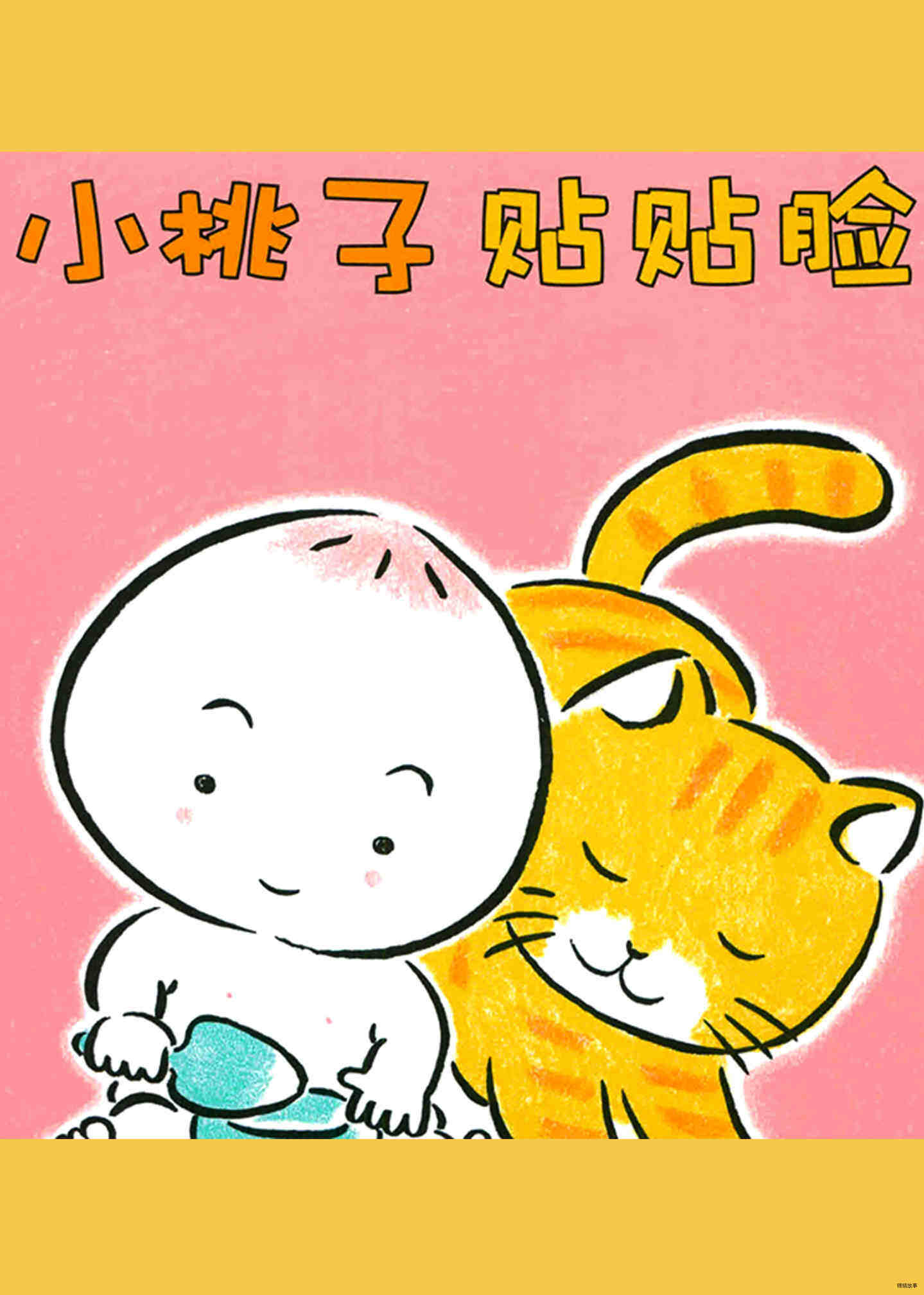 小桃子贴贴脸