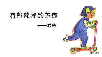 有想除掉的东西绘本故事第2页