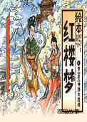 贾宝玉神游太虚境