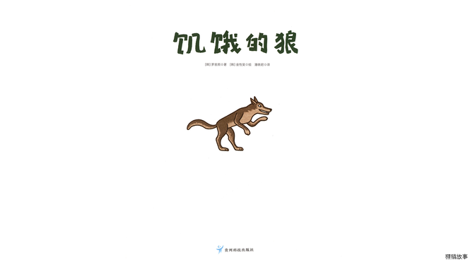 饥饿的狼绘本故事第3页