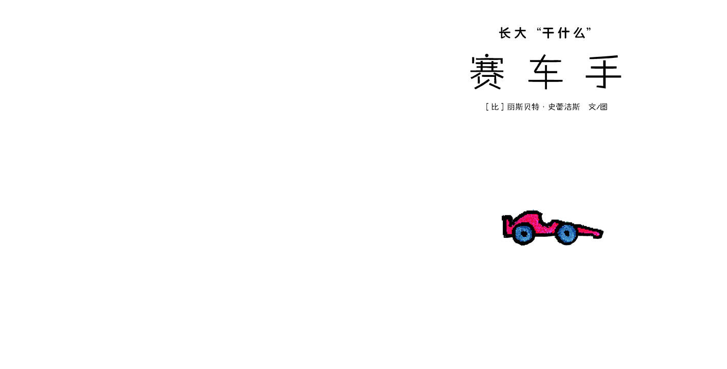 赛车手绘本故事第2页
